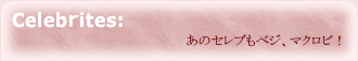 ベジタリアン/マクロビオティックの有名人